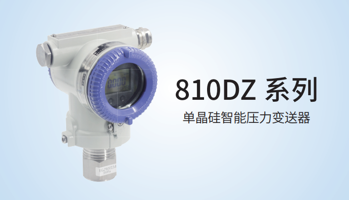 810DZ系列-单晶硅智能压力变送器