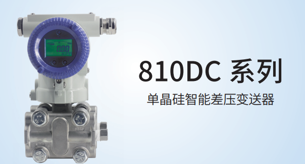 810DC-单晶硅智能差压变送器